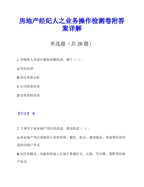 房地产经纪人之业务操作检测卷附答案详解