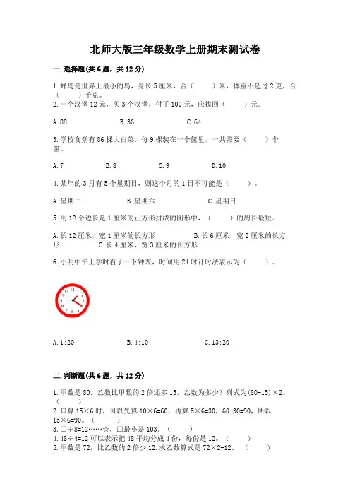 北师大版三年级数学上册期末测试卷附参考答案【完整版】