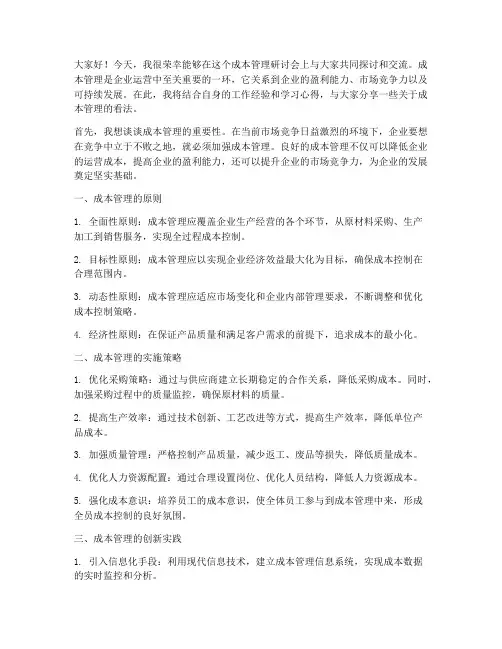成本管理研讨发言稿范文