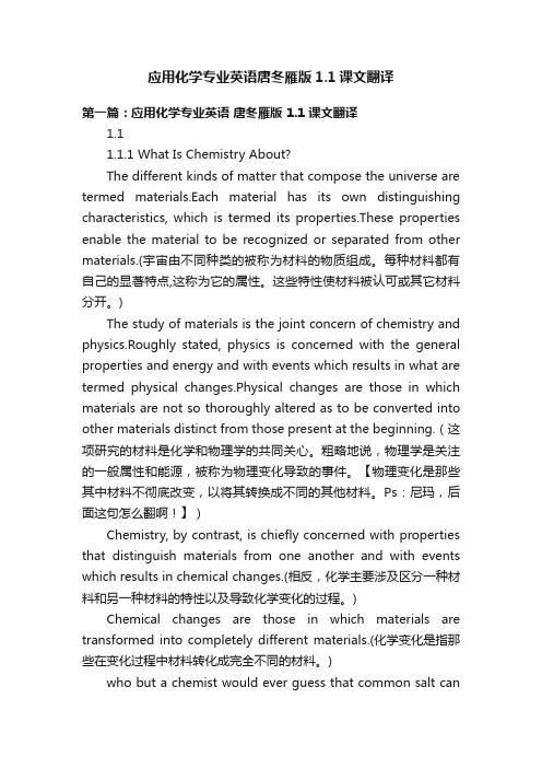 应用化学专业英语唐冬雁版1.1课文翻译