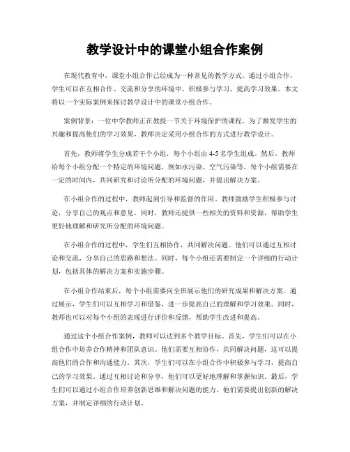 教学设计中的课堂小组合作案例
