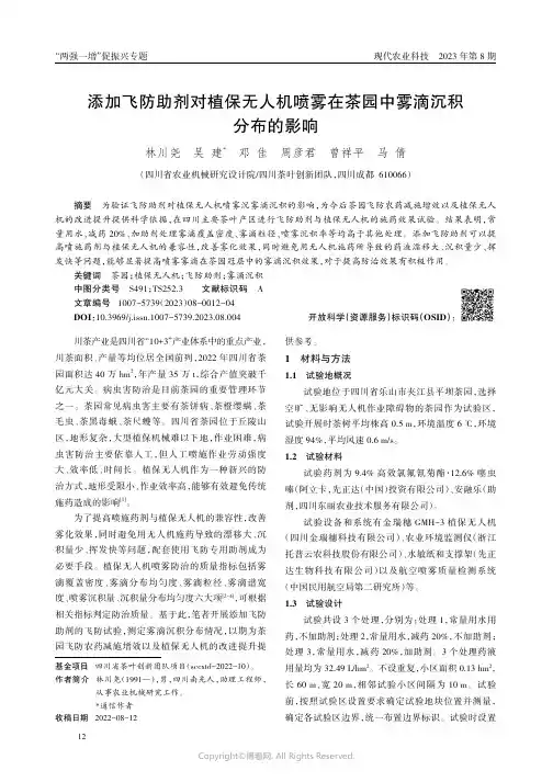 添加飞防助剂对植保无人机喷雾在茶园中雾滴沉积分布的影响