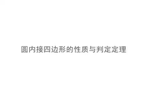 圆内接四边形的性质与判定定理     课件