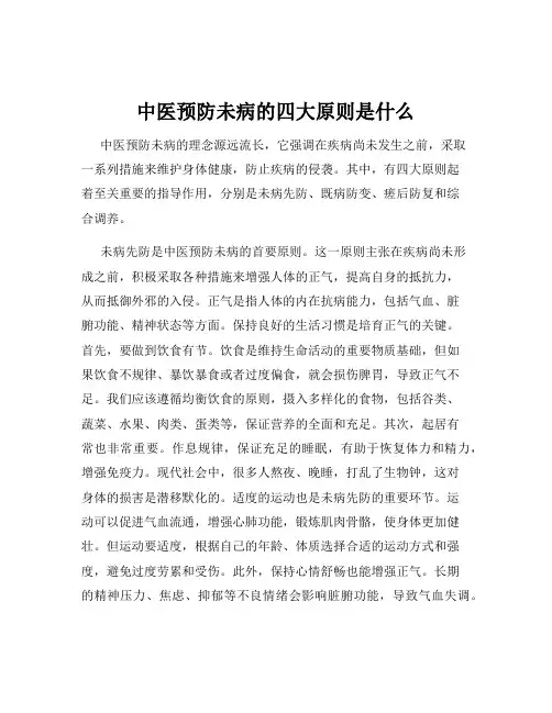 中医预防未病的四大原则是什么