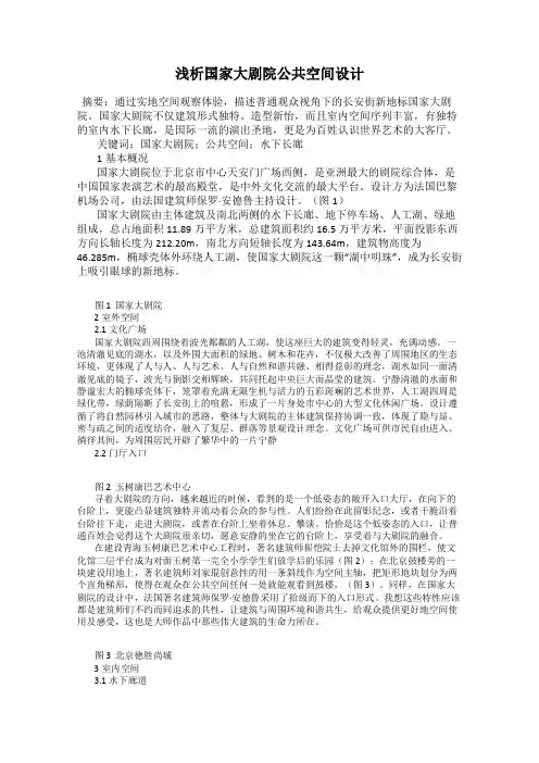 浅析国家大剧院公共空间设计