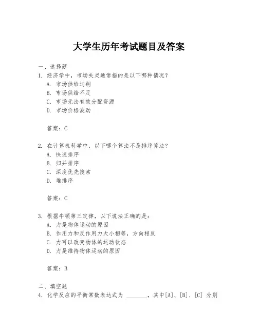 大学生历年考试题目及答案