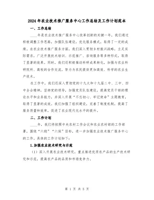 2024年农业技术推广服务中心工作总结及工作计划范本(2篇)