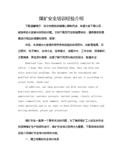 煤矿安全培训经验介绍