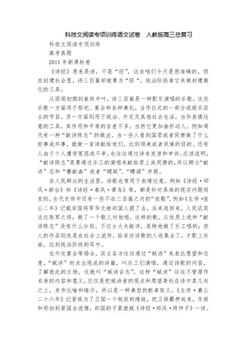 科技文阅读专项训练语文试卷  人教版高三总复习