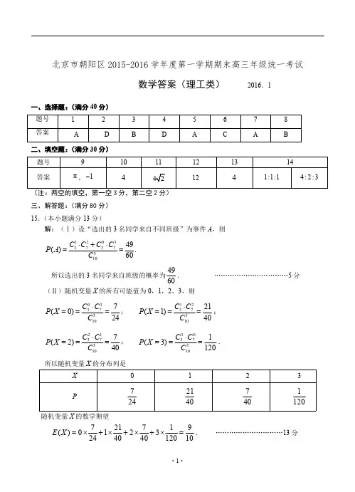 朝阳区2015-2016学年第一学期期末高三数学(理)试题答案