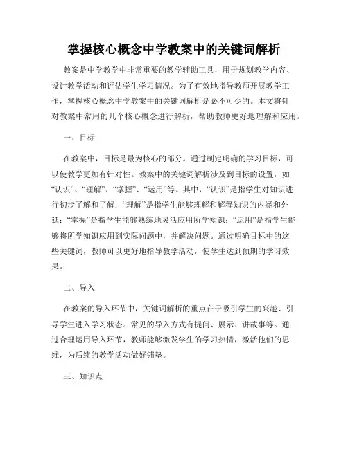 掌握核心概念中学教案中的关键词解析