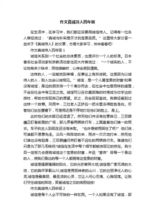 作文真诚待人四年级