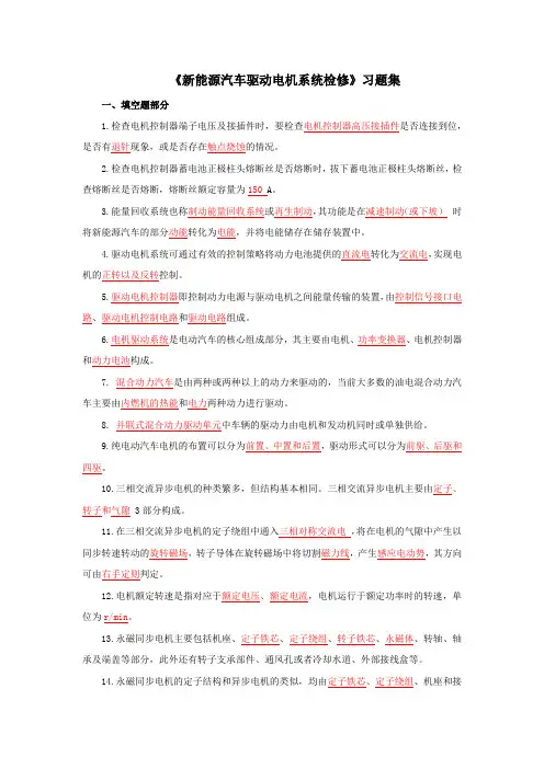 《新能源汽车驱动电机系统检修》习题集
