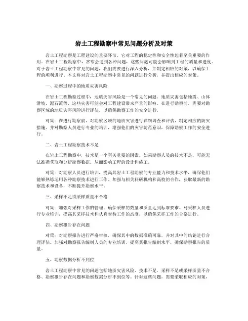 岩土工程勘察中常见问题分析及对策