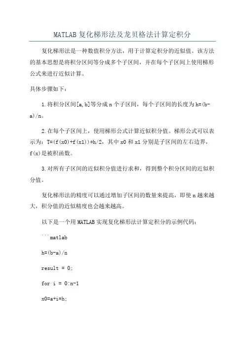 MATLAB复化梯形法及龙贝格法计算定积分
