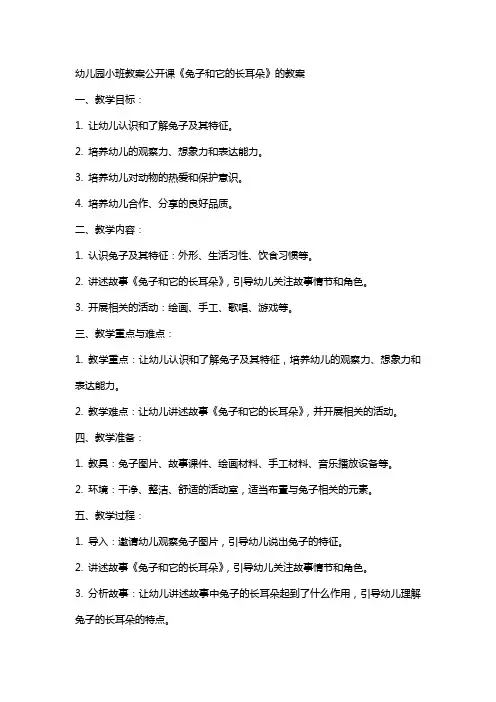 幼儿园小班教案公开课兔子和它的长耳朵的教案