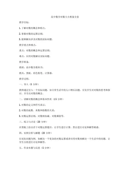 高中数学对数大小教案全套