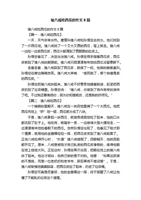 猪八戒吃西瓜的作文8篇