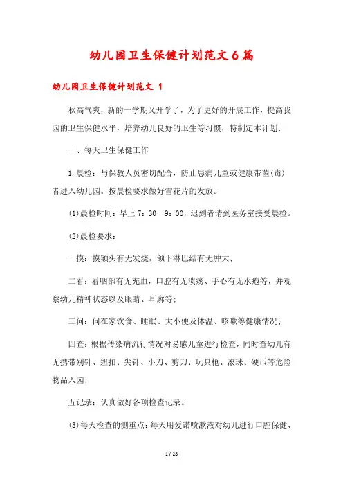 幼儿园卫生保健计划范文6篇