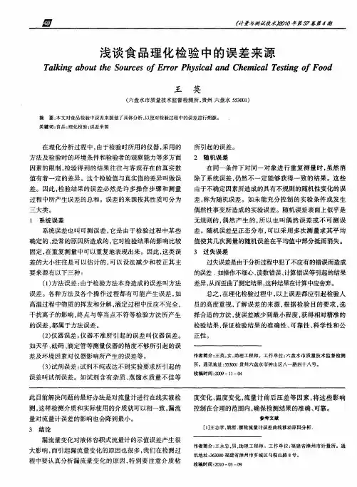 浅谈食品理化检验中的误差来源