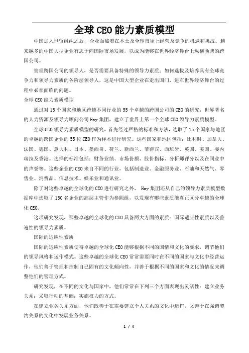 全球CEO能力素质模型