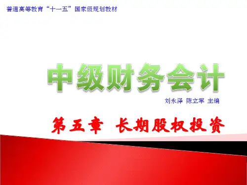 某公司长期股权投资管理及财务会计分析(PPT 74页)