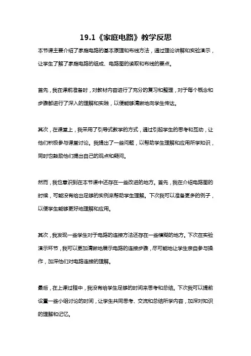 19.1《家庭电路》教学反思