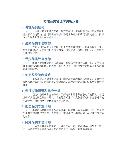 简述品类管理的实施步骤