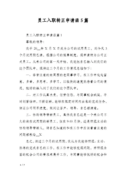 员工入职转正申请函5篇