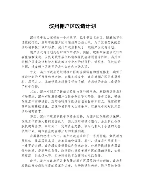 滨州棚户区改造计划