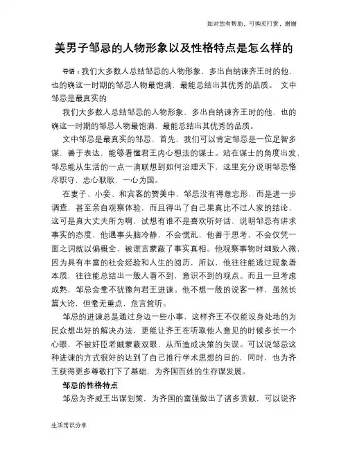 历史趣谈：美男子邹忌的人物形象以及性格特点是怎么样的
