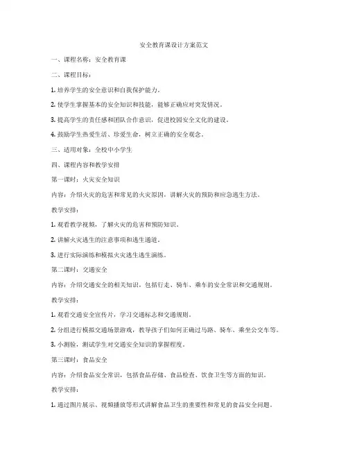 安全教育课设计方案范文