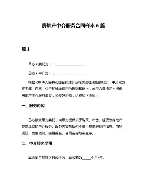 房地产中介服务合同样本6篇