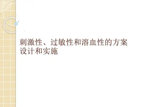刺激性、过敏性和溶血性试验的方案设计与实施