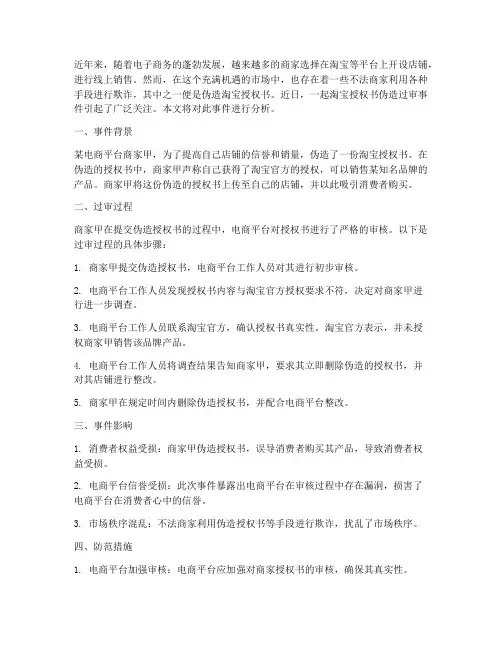 淘宝授权书伪造过审