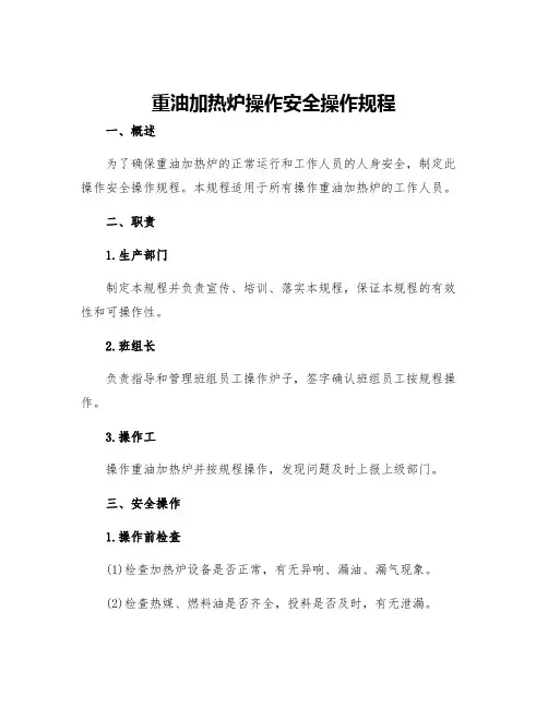 重油加热炉操作安全操作规程