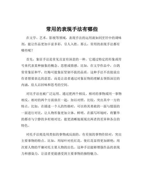 常用的表现手法有哪些