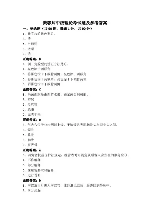 美容师中级理论考试题及参考答案