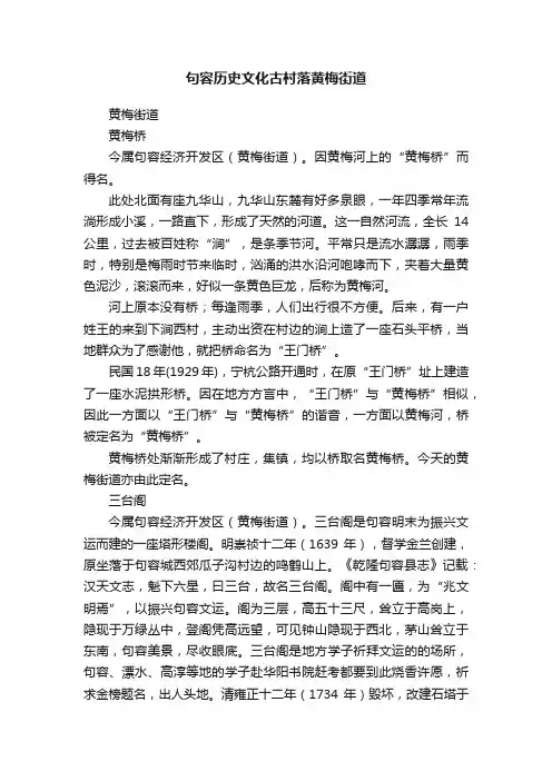 句容历史文化古村落黄梅街道