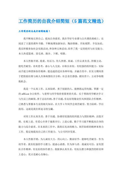 工作简历的自我介绍简短(5篇范文精选)