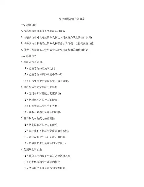 免疫规划培训计划百度