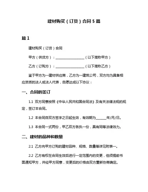 建材购买(订货)合同5篇