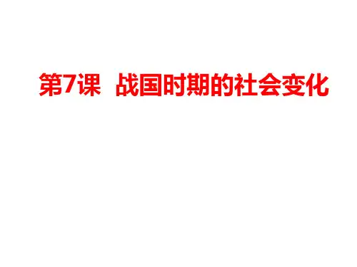 (名师整理)最新部编人教版历史7年级上册第7课《战国时期的社会变化》精品课件