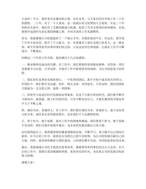 工作二十年感想发言稿
