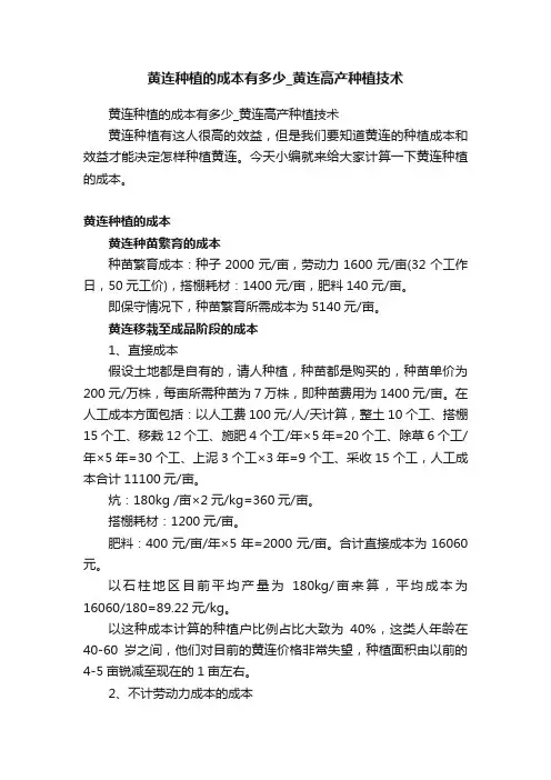 黄连种植的成本有多少_黄连高产种植技术