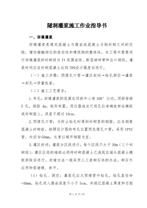 隧洞灌浆施工作业指导书