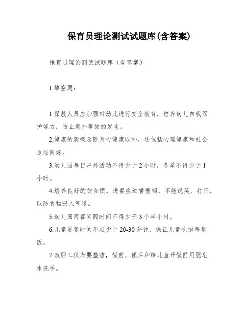 保育员理论测试试题库(含答案)
