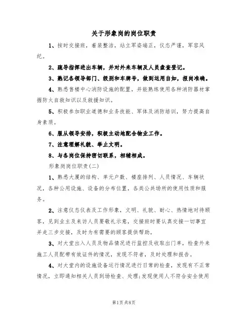 关于形象岗的岗位职责(5篇)
