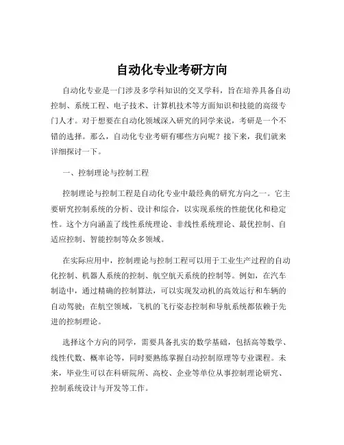 自动化专业考研方向