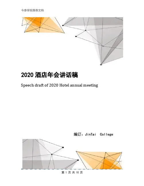 2020酒店年会讲话稿